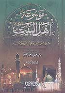 موسوعه اهل البيت عليهم السلام سيره اميرالمومنين علي بن ابي طالب عليه السلام ج 5