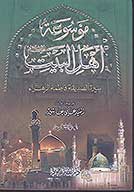 موسوعه اهل البيت عليهم السلام سيره السيده فاطمه الزهراء عليها السلام ج 6