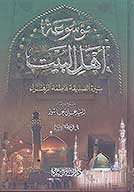 موسوعه اهل البيت عليهم السلام سيره السيده فاطمه الزهراء عليها السلام ج 7