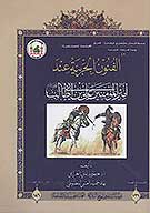 الفنون الحربية عند اميرالمؤمنين علي بن ابي طالب عليه السلام