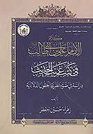 كلام الامام علي بن ابي طالب عليه السلام في كتب غريب الحديث دراسه في ضوء نظريه الحقول الدلاليه