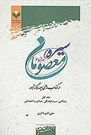 سيره معصومان عليهم السلام در كتاب هاي چهارگانه شيعه ج 1 زندگاني سيره فرهنگي عبادي و اجتماعي