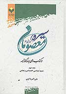 سيره معصومان عليهم السلام در كتاب هاي چهارگانه شيعه ج 2 سيره سياسي اقتصادي و نظامي