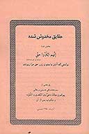 حقايق مخدوش شده