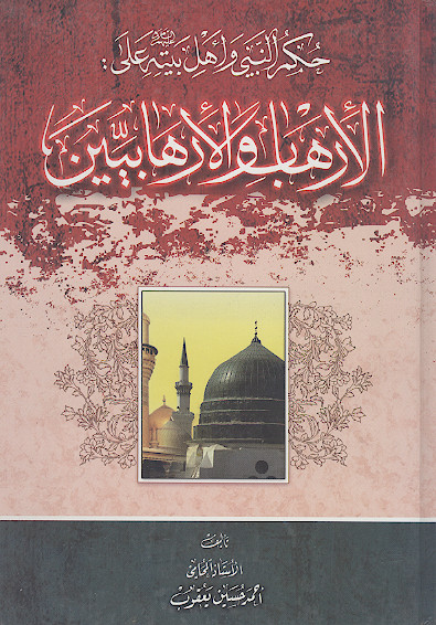 حکم النبی واهل بیته علیهمالسلام علی: الارهاب والارهابیین