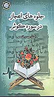 جلوه هاي اعجاز در سوره كوثر