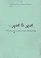 غدير تا غدير