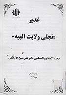 غدير تجلي ولايت الهيه