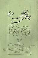 جرعه اي از زلال غدير