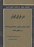 در فراق كوثر قصيده مراثي دوبيتي جديدترين نوحه ها در سبكهاي مختلف