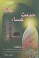 حديث كساء