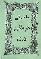 ماجراي غم انگيز فدك