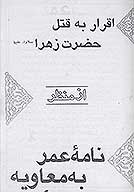 اقرار به قتل حضرت زهرا سلام الله عليها از منظر نامه عمر به معاويه