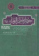 حضرت فاطمه زهرا سلام الله عليها موسوعه مخدرات اهل بيت عليهم السلام ج 1