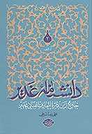 دانشنامه غدير جامع ترين دايره المعارف الفبايي غدير ج 02