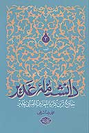 دانشنامه غدير جامع ترين دايره المعارف الفبايي غدير ج 03