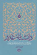 دانشنامه غدير جامع ترين دايره المعارف الفبايي غدير ج 06
