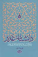 دانشنامه غدير جامع ترين دايره المعارف الفبايي غدير ج 15