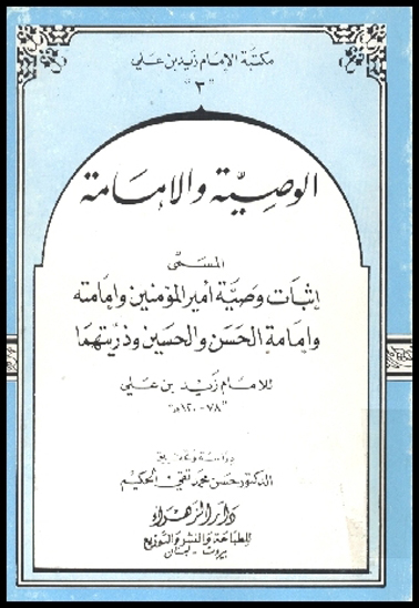 الوصيه والامامه المسمى اثبات وصيه اميرالمومنين وامامته وامامه الحسن والحسين وذريتهما