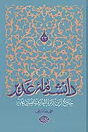 دانشنامه غدير جامع ترين دايره المعارف الفبايي غدير ج 23