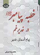 خطبه پيامبر صلي الله عليه واله در غديرخم