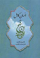 انسان كامل در نهج البلاغه