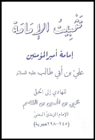 تثبيت الامامه