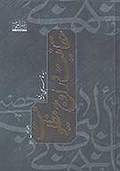 حقانيت در اوج مظلوميت ج 1