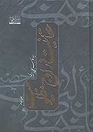 حقانيت در اوج مظلوميت ج 2