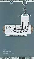 اميرالمومنين عليه السلام زندگي نامه قبل از تولد تا شهادت حضرت زهرا سلام الله عليها