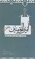 اميرالمومنين عليه السلام زندگي نامه از شهادت همسر تا پايان حيات مبارك