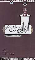 اميرالمومنين عليه السلام كرامات در زمان حيات و بعد از شهادت