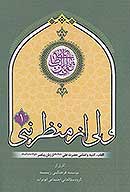ولي از منظر نبي 1 القاب كنيه و اسامي حضرت علي عليه السلام از زبان پيامبر صلي الله عليه واله