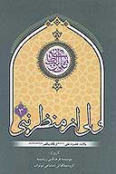 ولي از منظر نبي 3 ولايت حضرت علي عليه السلام از نگاه پيامبر صلي الله عليه واله