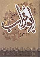 ابوتراب