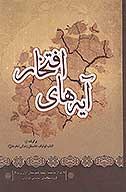 ايه هاي افتخار برگرفته از كتاب ابوتراب داستان زندگي امام علي عليه السلام