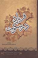 فرياد در سكوت برگرفته از كتاب ابوتراب داستان زندگي امام علي عليه السلام