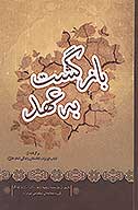 بازگشت به عهد برگرفته از كتاب ابوتراب داستان زندگي امام علي عليه السلام