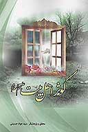 كوثر اهل بيت ع