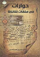 حوارات في ملفات شانكه