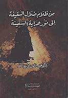 من ظلام ضلال السقيفه الي نور هدايه السفينه