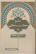 تشيع مكتب رستگاري ج 1 كليات تشيع