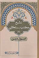 تشيع مكتب رستگاري ج 2 اصول دين