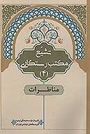 تشيع مكتب رستگاري ج 4 مناظرات