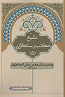 تشيع مكتب رستگاري ج 5 وضعيت شيعه در زمان ايمه اطهار عليهم السلام ج 1