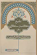 تشيع مكتب رستگاري ج 6 وضعيت شيعه در زمان ايمه اطهار عليهم السلام ج 2