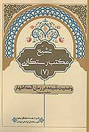 تشيع مكتب رستگاري ج 7 وضعيت شيعه در زمان ايمه اطهار عليهم السلام ج 3