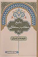 تشيع مكتب رستگاري ج 8 شيعه در ايران