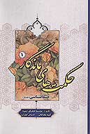 حكمت هاي ماندگار ج 01 خداشناسي 1