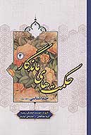 حكمت هاي ماندگار ج 03 خداشناسي 3
